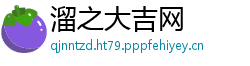 溜之大吉网